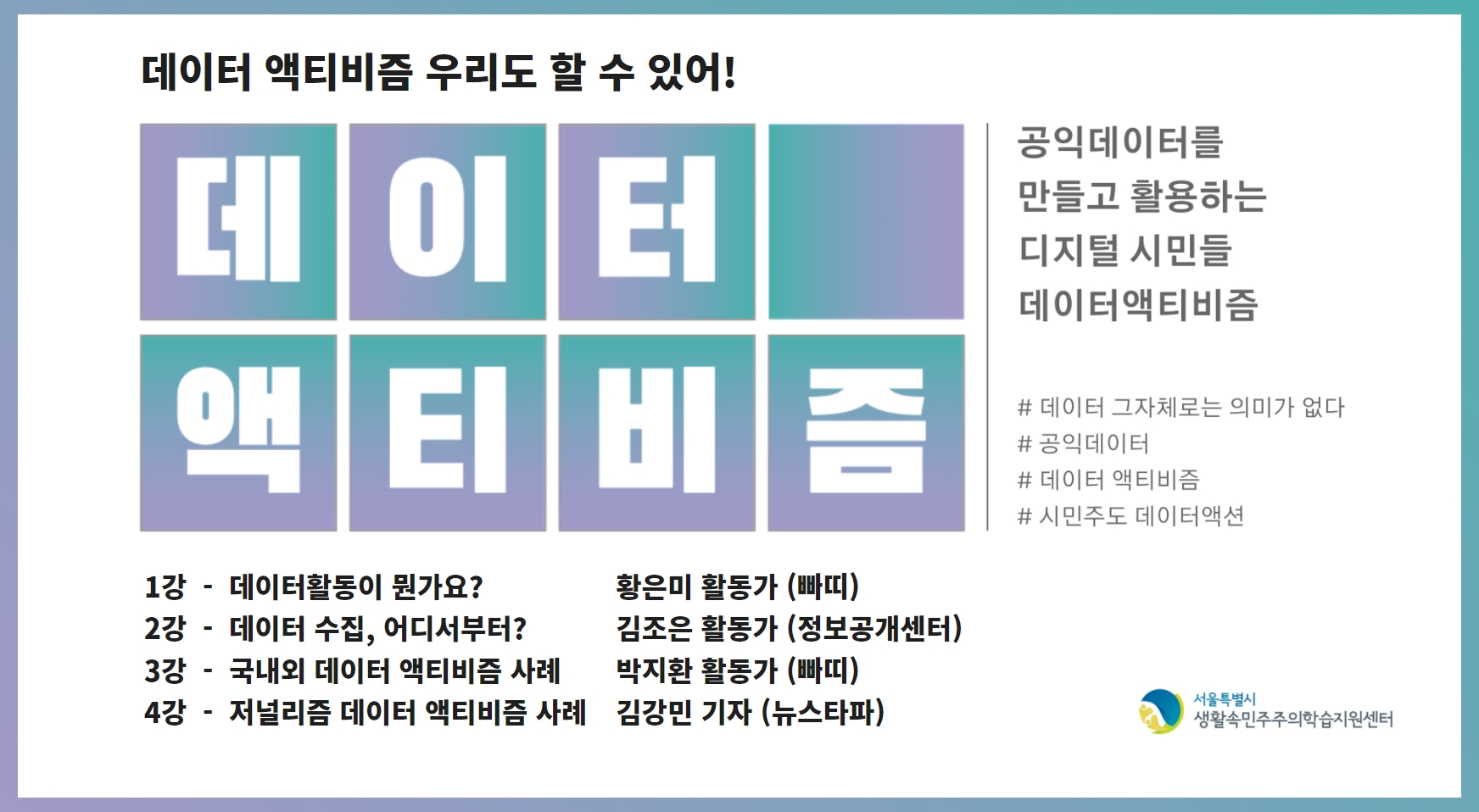 데이터 액티비즘 우리도 할 수 있어! 프로그램 사진 1
